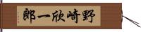 野崎欣一郎 Hand Scroll