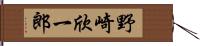 野崎欣一郎 Hand Scroll