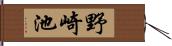 野崎池 Hand Scroll