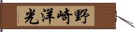 野崎洋光 Hand Scroll