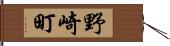 野崎町 Hand Scroll