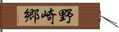 野崎郷 Hand Scroll