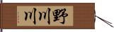 野川川 Hand Scroll