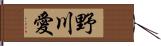 野川愛 Hand Scroll