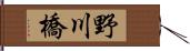 野川橋 Hand Scroll