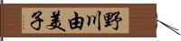 野川由美子 Hand Scroll