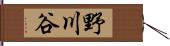 野川谷 Hand Scroll