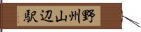 野州山辺駅 Hand Scroll