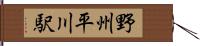 野州平川駅 Hand Scroll