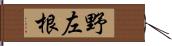 野左根 Hand Scroll