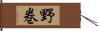 野巻 Hand Scroll