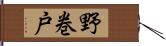 野巻戸 Hand Scroll