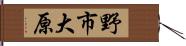 野市大原 Hand Scroll