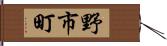 野市町 Hand Scroll