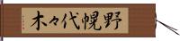 野幌代々木 Hand Scroll
