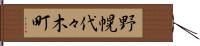 野幌代々木町 Hand Scroll