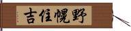 野幌住吉 Hand Scroll