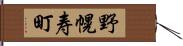 野幌寿町 Hand Scroll