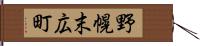 野幌末広町 Hand Scroll