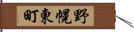 野幌東町 Hand Scroll