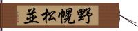 野幌松並 Hand Scroll