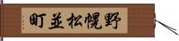 野幌松並町 Hand Scroll