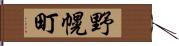野幌町 Hand Scroll