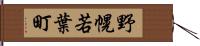 野幌若葉町 Hand Scroll