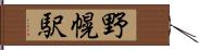 野幌駅 Hand Scroll