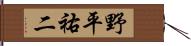 野平祐二 Hand Scroll