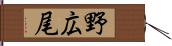 野広尾 Hand Scroll