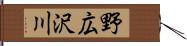 野広沢川 Hand Scroll