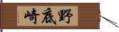 野底崎 Hand Scroll