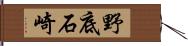 野底石崎 Hand Scroll