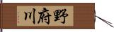 野府川 Hand Scroll