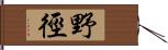 野徑 Hand Scroll