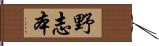 野志本 Hand Scroll