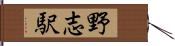 野志駅 Hand Scroll