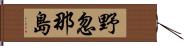 野忽那島 Hand Scroll