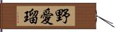 野愛瑠 Hand Scroll