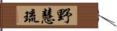 野慧琉 Hand Scroll