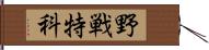 野戦特科 Hand Scroll