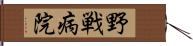 野戦病院 Hand Scroll