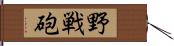 野戦砲 Hand Scroll