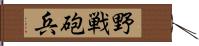 野戦砲兵 Hand Scroll