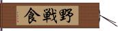 野戦食 Hand Scroll