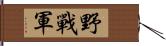 野戰軍 Hand Scroll