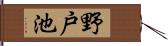 野戸池 Hand Scroll