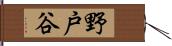 野戸谷 Hand Scroll