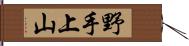 野手上山 Hand Scroll